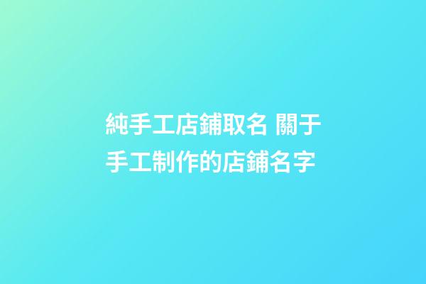 純手工店鋪取名 關于手工制作的店鋪名字-第1張-店鋪起名-玄機派